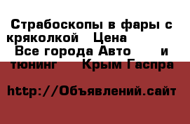 Страбоскопы в фары с кряколкой › Цена ­ 7 000 - Все города Авто » GT и тюнинг   . Крым,Гаспра